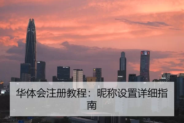 华体会注册教程：昵称设置详细指南