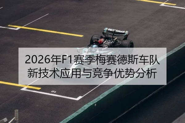 2026年F1赛季梅赛德斯车队新技术应用与竞争优势分析