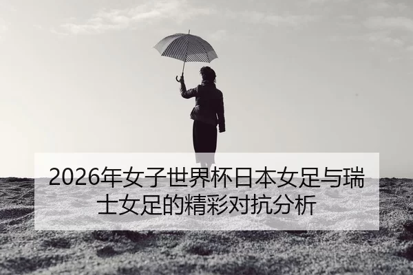 nian-nv-zi-shi-jie-bei-ri-ben-nv-zu-yu-rui-shi-nv-zu-de-jing-cai-dui-kang-fen-xi-2-463.jpg
