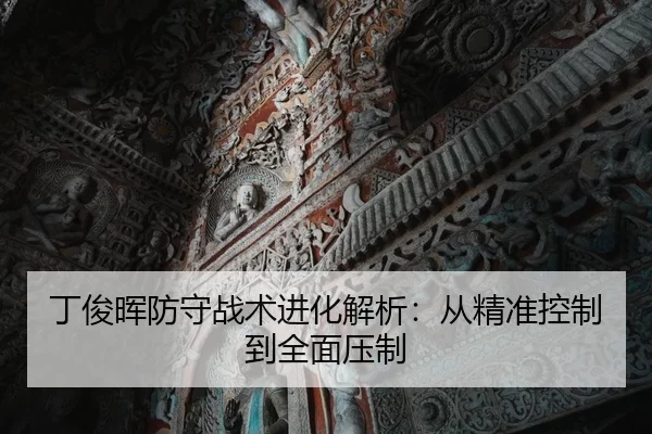 ding-jun-hui-fang-shou-zhan-shu-jin-hua-jie-xi-cong-jing-zhun-kong-zhi-dao-quan-mian-ya-zhi-1-298.jpg