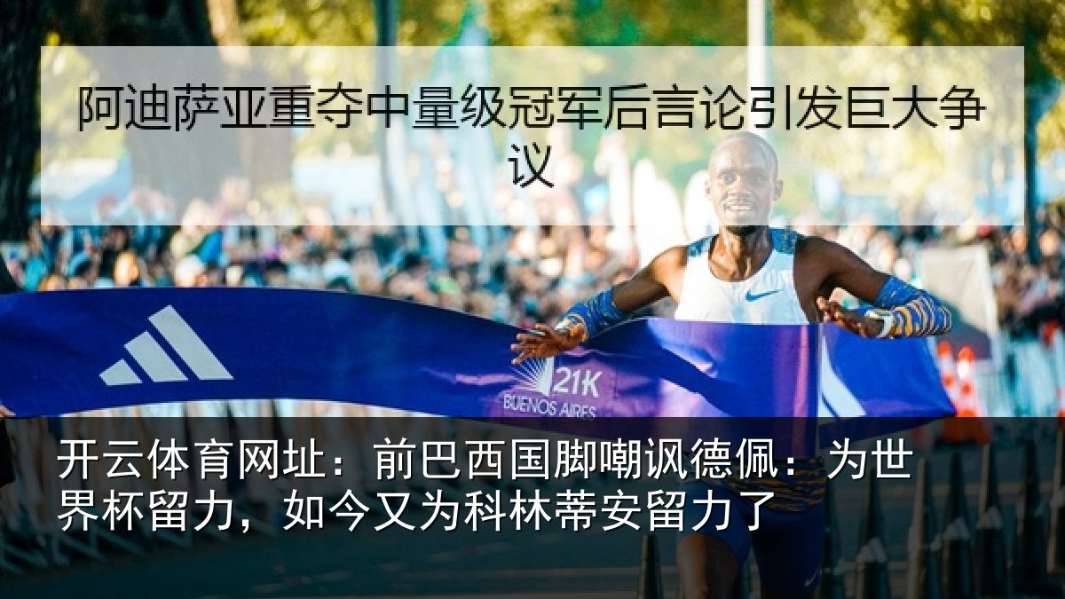开云体育网址：前巴西国脚嘲讽德佩：为世界杯留力，如今又为科林蒂安留力了