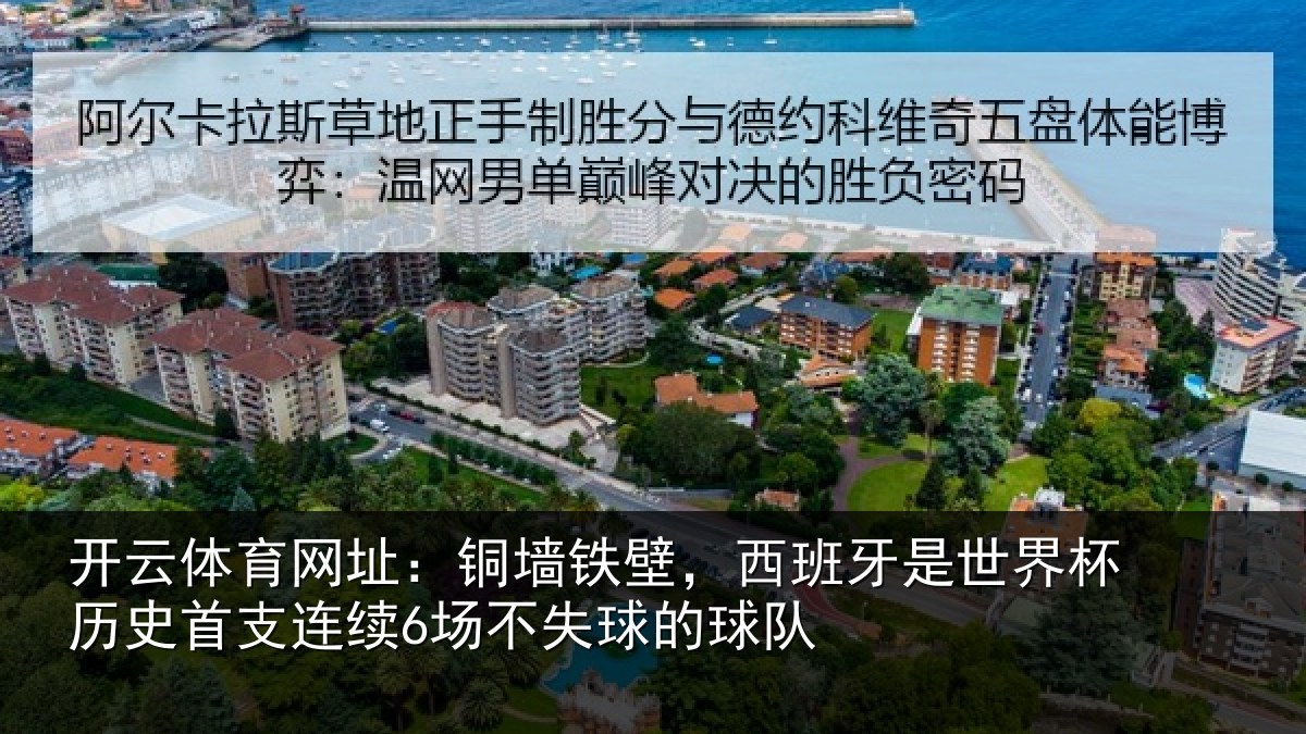 开云体育网址:铜墙相关情况杯历相关情况球的球队