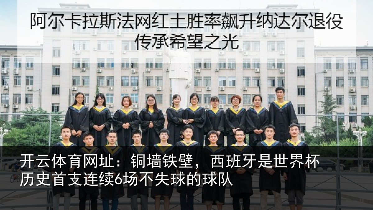 开云体育网址:铜墙相关情况杯历相关情况球的球队