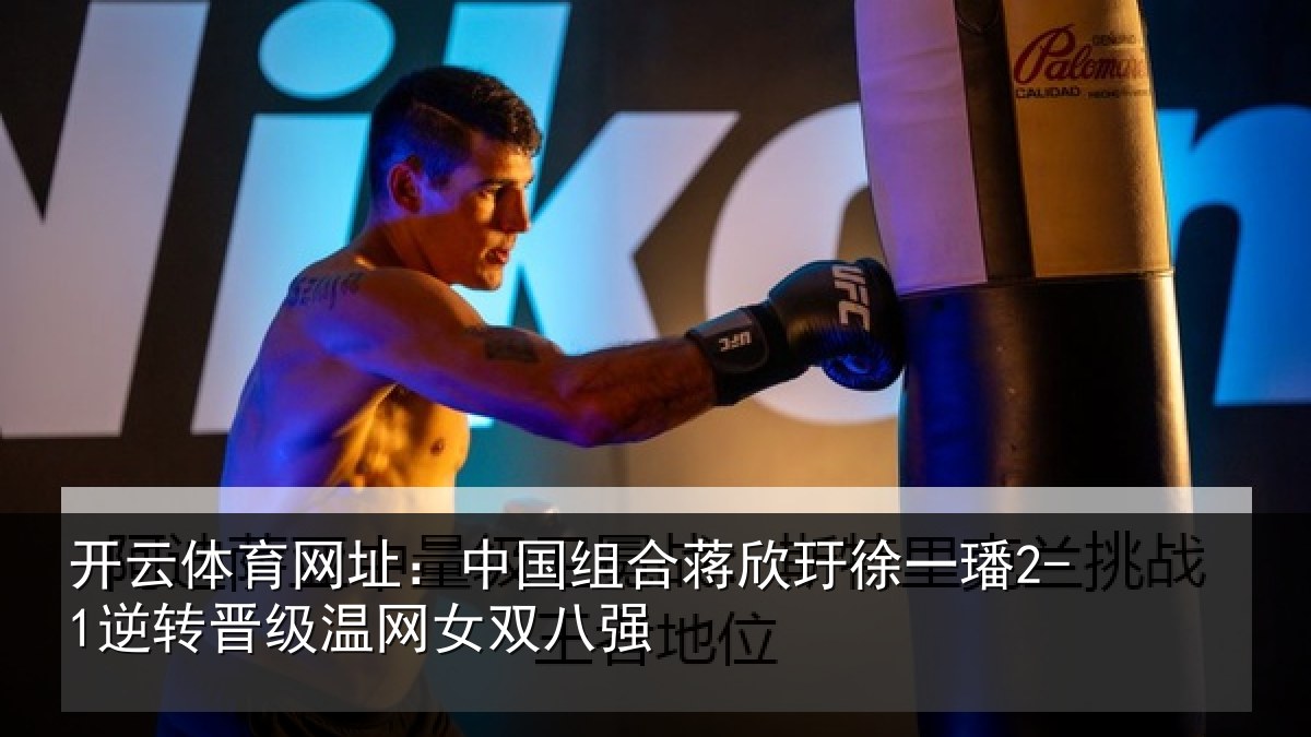 开云体育网址：中国相关情况2-1逆转相关情况