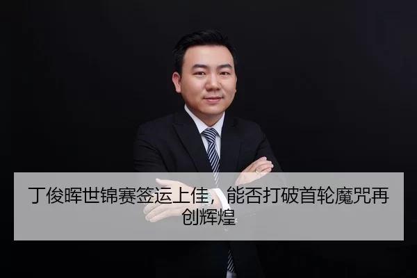 ding-jun-hui-shi-jin-sai-qian-yun-shang-jia-neng-fou-da-po-shou-lun-mo-zhou-zai-chuang-hui-huang-3-989.jpg