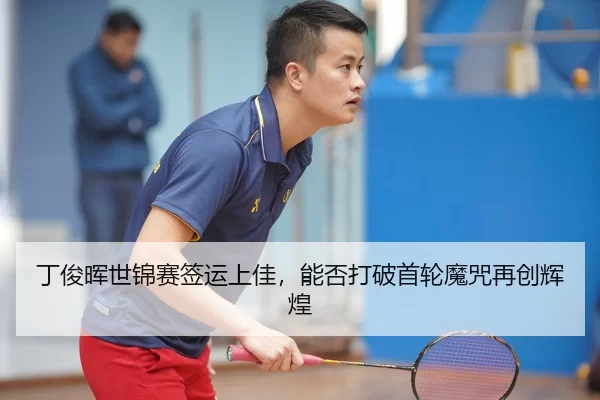 丁俊晖世锦赛签运上佳，能否打破首轮魔咒再创辉煌