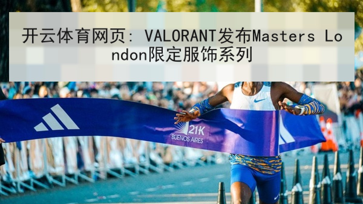 开云体育网页: VALORANT发布Masters London限定服饰系列