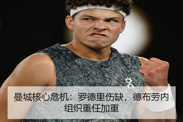 曼城核心危机：罗德里伤缺，德布劳内组织重任加重