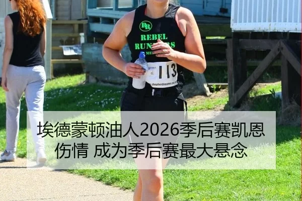 埃德蒙顿油人2026季后赛凯恩伤情 成为季后赛最大悬念