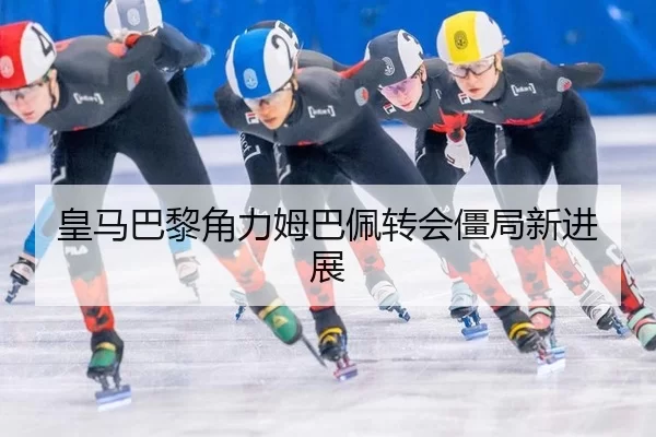huang-ma-ba-li-jue-li-mu-ba-pei-zhuan-hui-jiang-ju-xin-jin-zhan-3-690.jpg