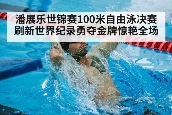world record swimming