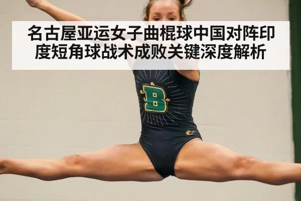 名古屋亚运女子曲棍球中国对阵印度短角球战术成败关键深度解析