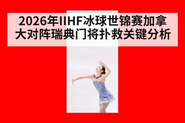 2026年IIHF冰球世锦赛加拿大对阵瑞典门将扑救关键分析