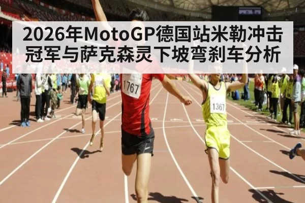 2026年MotoGP德国站米勒冲击冠军与萨克森灵下坡弯刹车分析
